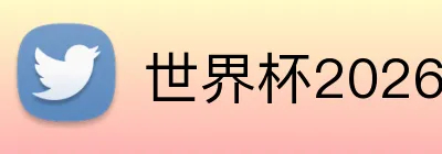 世界杯2026官网 Logo